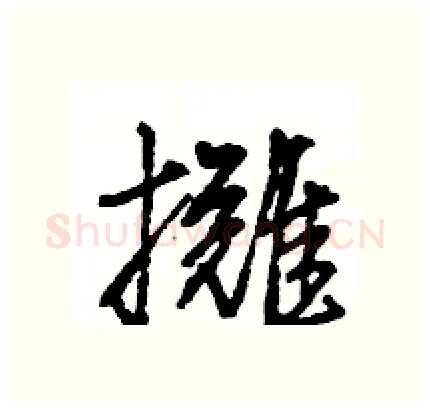 攤硬笔行书写法,摘自王旻硬笔书法字帖
