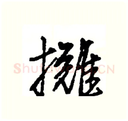 攤硬笔行书写法,摘自王旻硬笔书法字帖