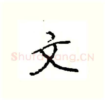 文硬笔行书写法,摘自王旻硬笔书法字帖