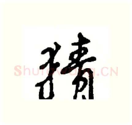 猜硬笔行书写法,摘自王旻硬笔书法字帖