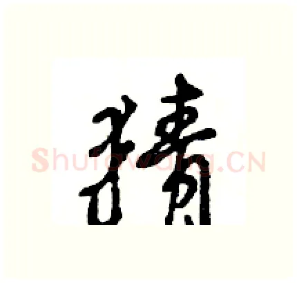 猜硬笔行书写法,摘自王旻硬笔书法字帖