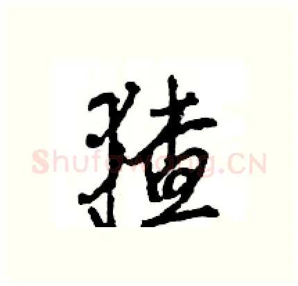 猹硬笔行书写法,摘自王旻硬笔书法字帖