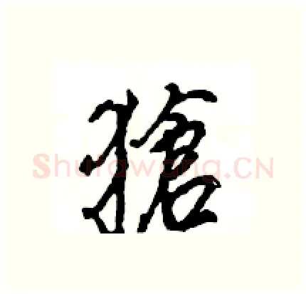 獊硬笔行书写法,摘自王旻硬笔书法字帖