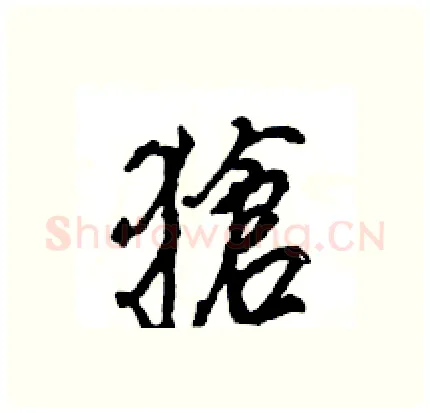 獊硬笔行书写法,摘自王旻硬笔书法字帖