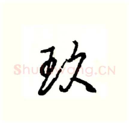 玖硬笔行书写法,摘自王旻硬笔书法字帖