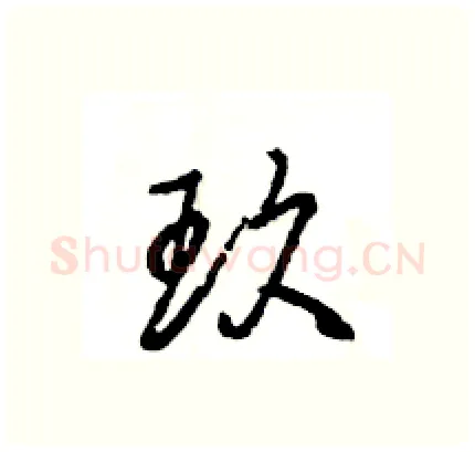玖硬笔行书写法,摘自王旻硬笔书法字帖