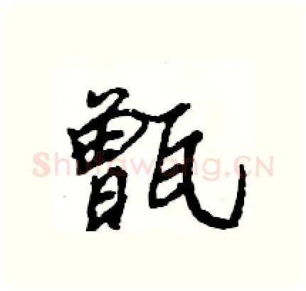 甑硬笔行书写法,摘自王旻硬笔书法字帖