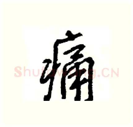 痛硬笔行书写法,摘自王旻硬笔书法字帖