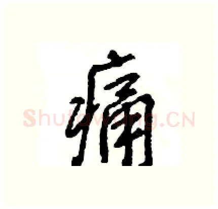 痛硬笔行书写法,摘自王旻硬笔书法字帖
