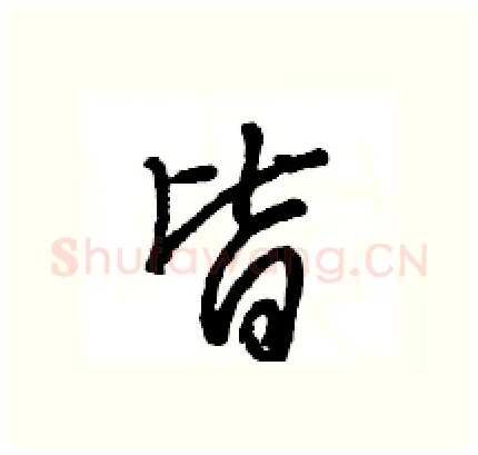 皆硬笔行书写法,摘自王旻硬笔书法字帖