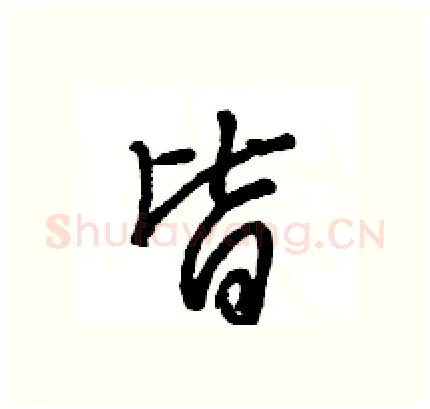 皆硬笔行书写法,摘自王旻硬笔书法字帖