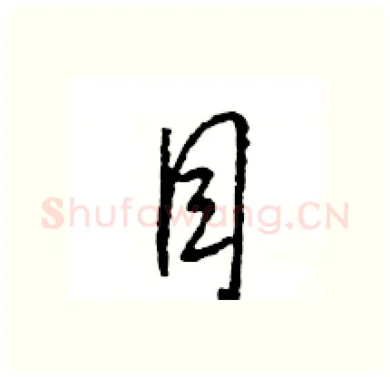 目硬笔行书写法,摘自王旻硬笔书法字帖