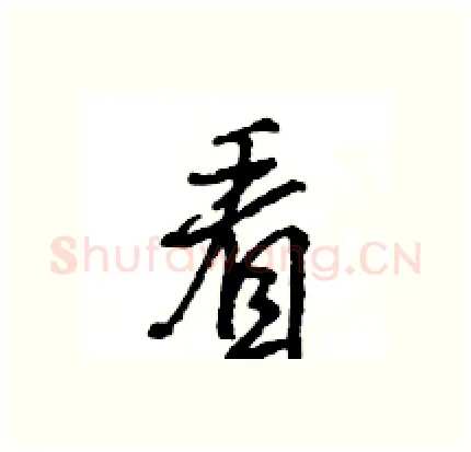 看硬笔行书写法,摘自王旻硬笔书法字帖