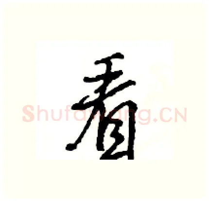 看硬笔行书写法,摘自王旻硬笔书法字帖
