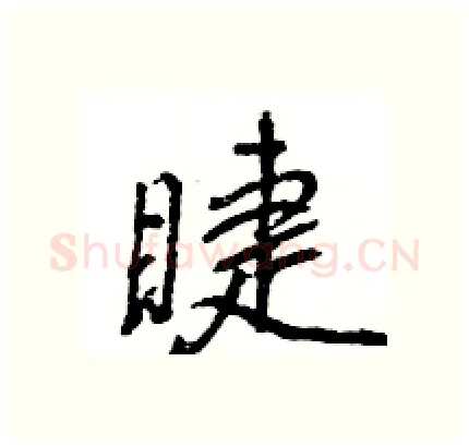 睫硬笔行书写法,摘自王旻硬笔书法字帖