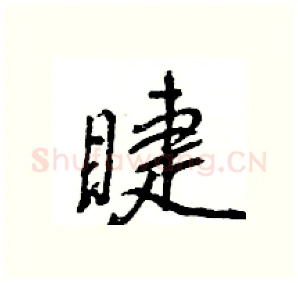 睫硬笔行书写法,摘自王旻硬笔书法字帖