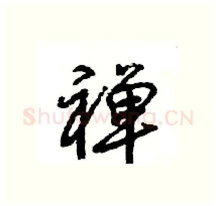 禅硬笔行书写法,摘自王旻硬笔书法字帖