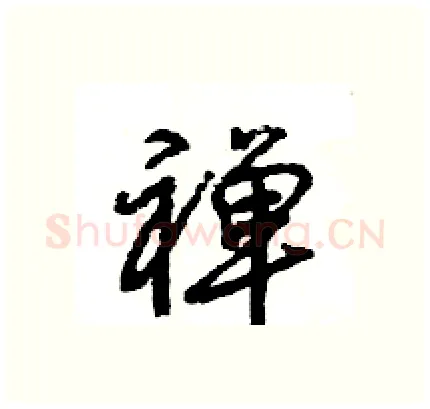 禅硬笔行书写法,摘自王旻硬笔书法字帖