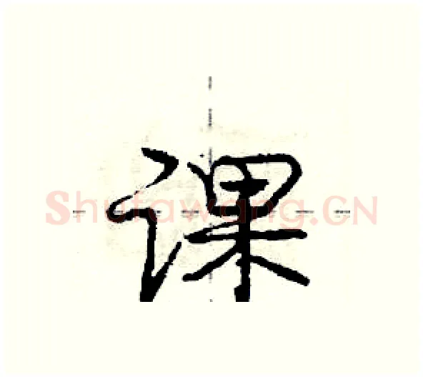 课硬笔行书写法,摘自庞中华硬笔书法字帖