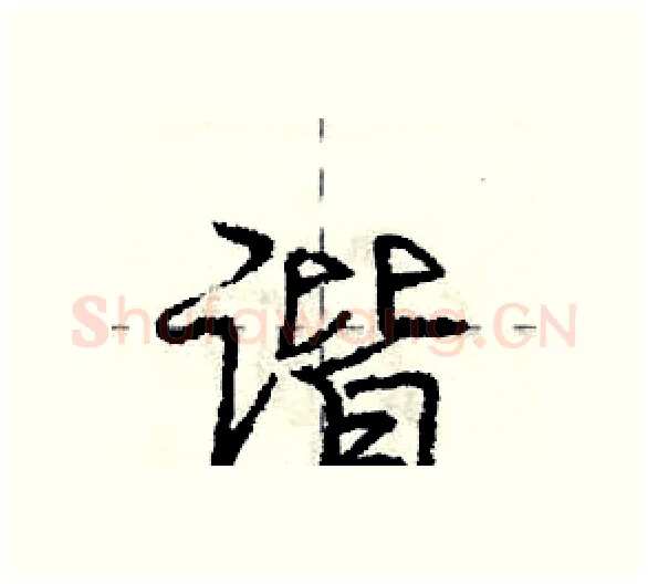 谐硬笔行书写法,摘自庞中华硬笔书法字帖
