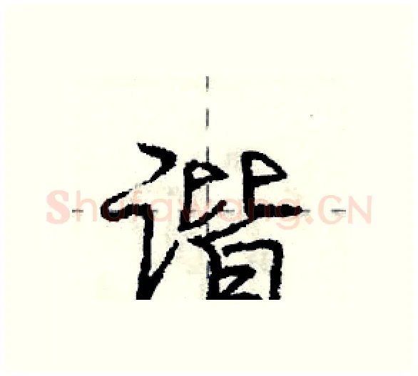 谐硬笔行书写法,摘自庞中华硬笔书法字帖