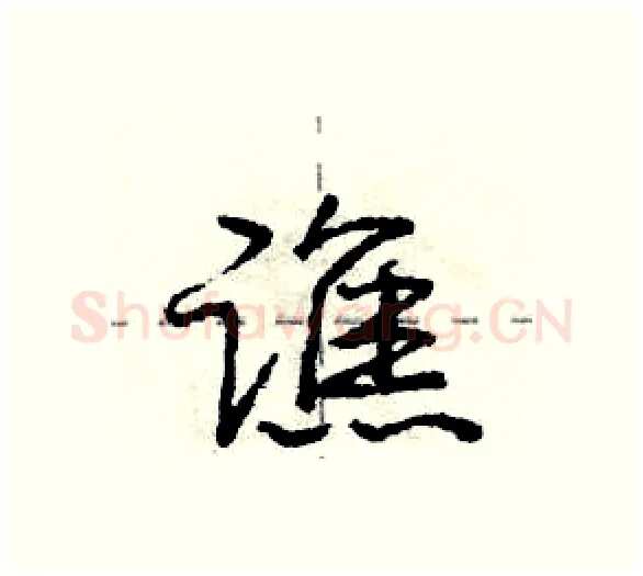 谯硬笔行书写法,摘自庞中华硬笔书法字帖