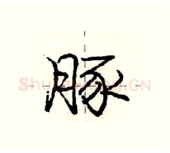 豚硬笔行书写法,摘自庞中华硬笔书法字帖