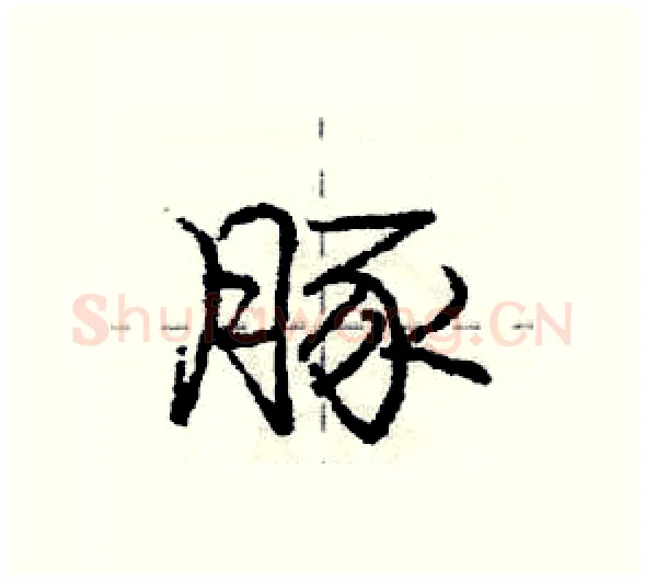 豚硬笔行书写法,摘自庞中华硬笔书法字帖