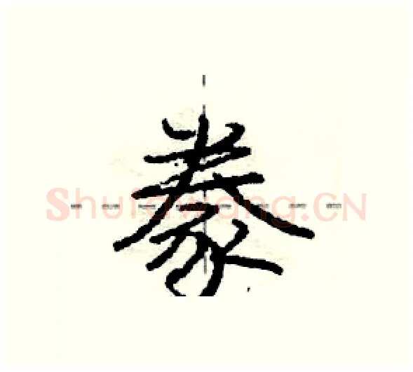 豢硬笔行书写法,摘自庞中华硬笔书法字帖