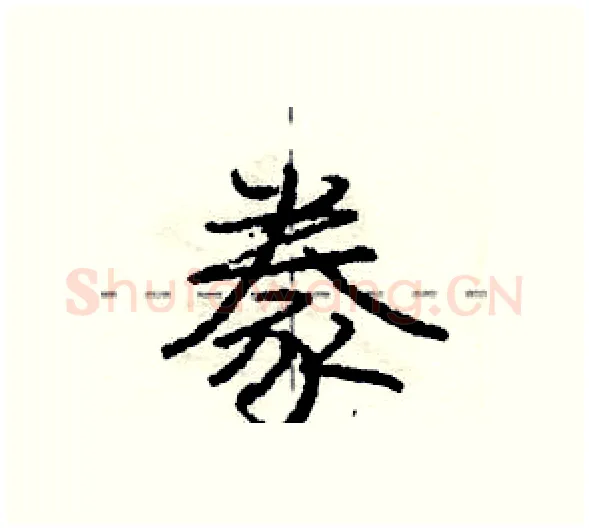 豢硬笔行书写法,摘自庞中华硬笔书法字帖