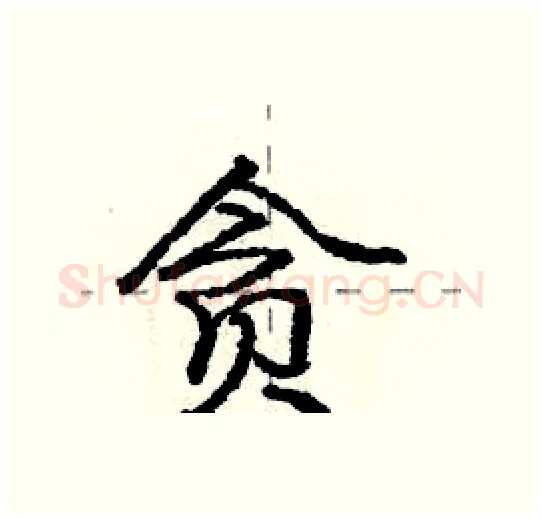 贪硬笔行书写法,摘自庞中华硬笔书法字帖