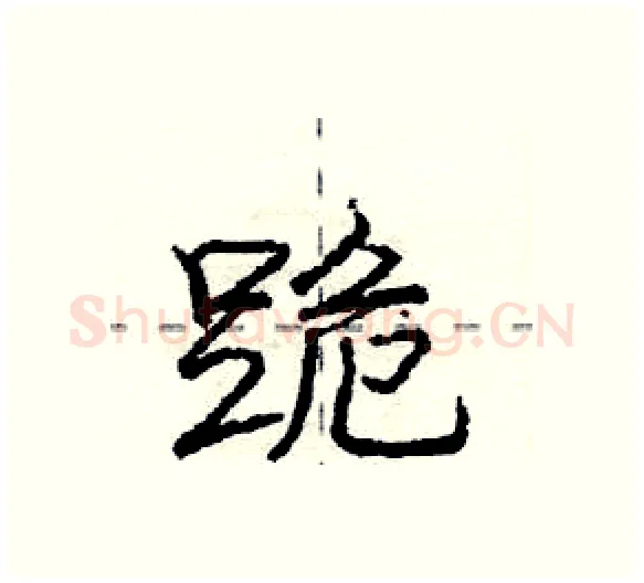 跪硬笔行书写法,摘自庞中华硬笔书法字帖