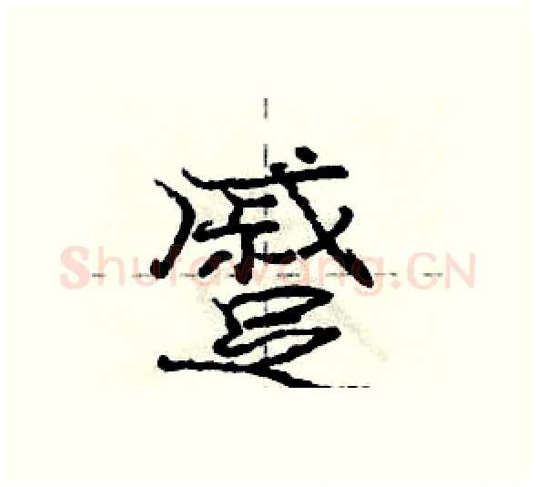 蹙硬笔行书写法,摘自庞中华硬笔书法字帖