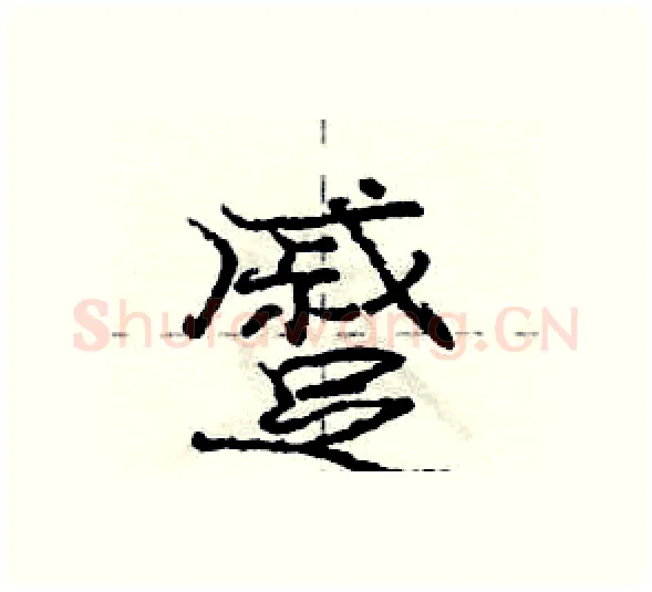 蹙硬笔行书写法,摘自庞中华硬笔书法字帖