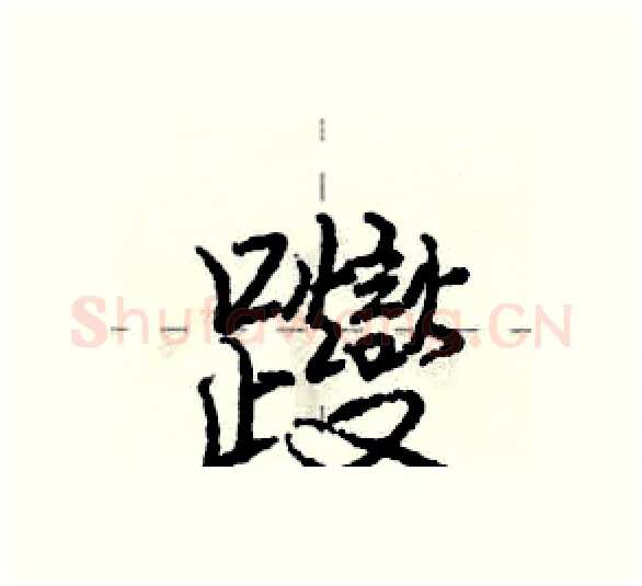 躞硬笔行书写法,摘自庞中华硬笔书法字帖