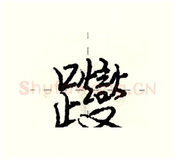 躞硬笔行书写法,摘自庞中华硬笔书法字帖