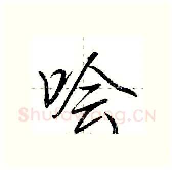 哙硬笔行书写法,摘自荆霄鹏硬笔书法字帖