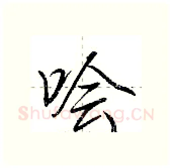 哙硬笔行书写法,摘自荆霄鹏硬笔书法字帖