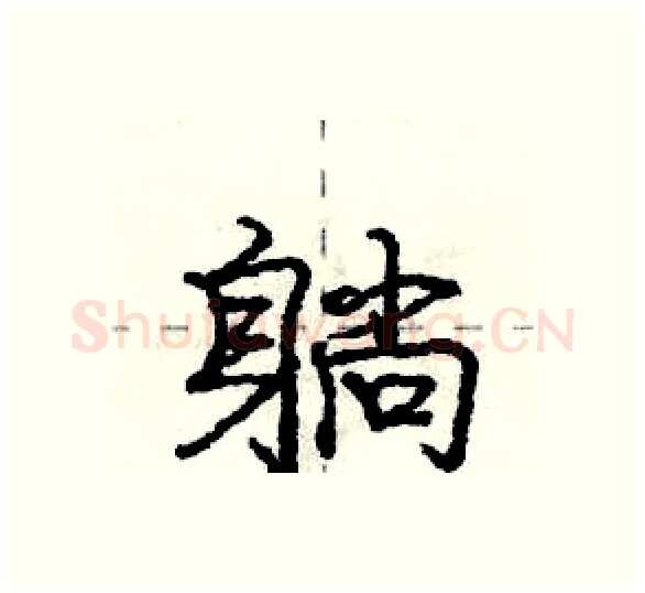 躺硬笔行书写法,摘自庞中华硬笔书法字帖