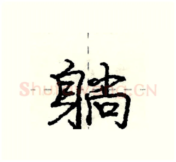 躺硬笔行书写法,摘自庞中华硬笔书法字帖