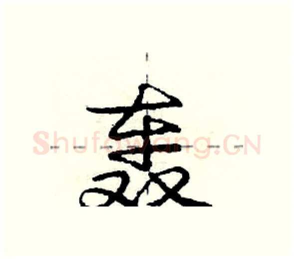 轰硬笔行书写法,摘自庞中华硬笔书法字帖