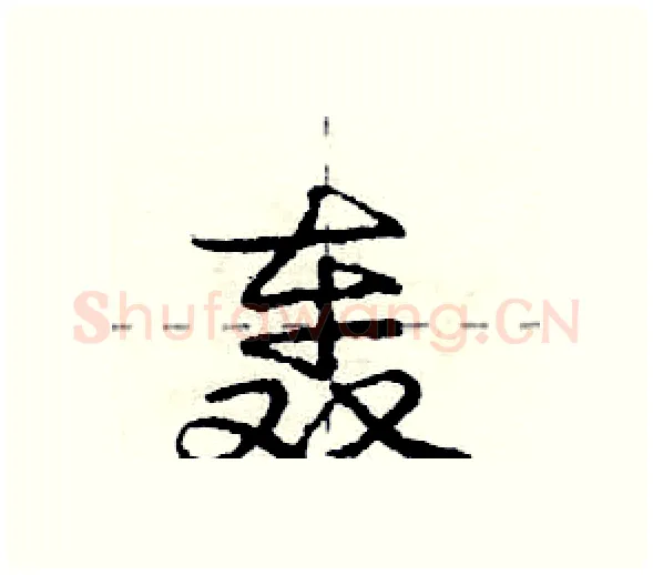 轰硬笔行书写法,摘自庞中华硬笔书法字帖