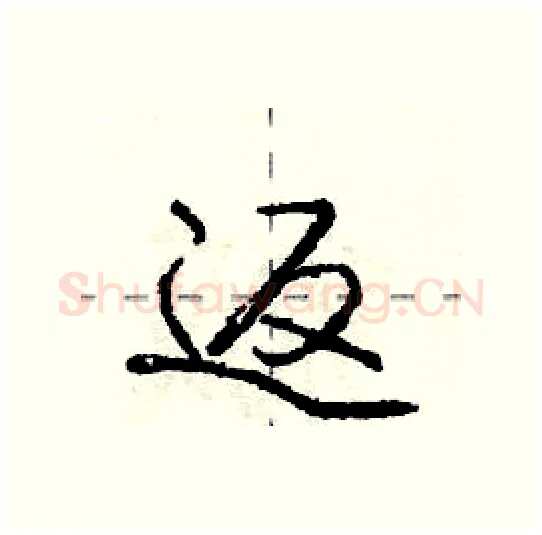 返硬笔行书写法,摘自庞中华硬笔书法字帖