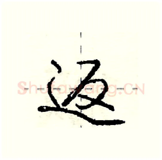 返硬笔行书写法,摘自庞中华硬笔书法字帖