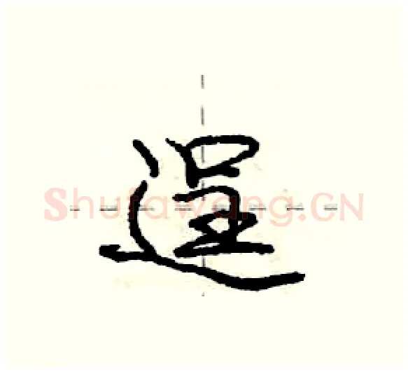 逞硬笔行书写法,摘自庞中华硬笔书法字帖