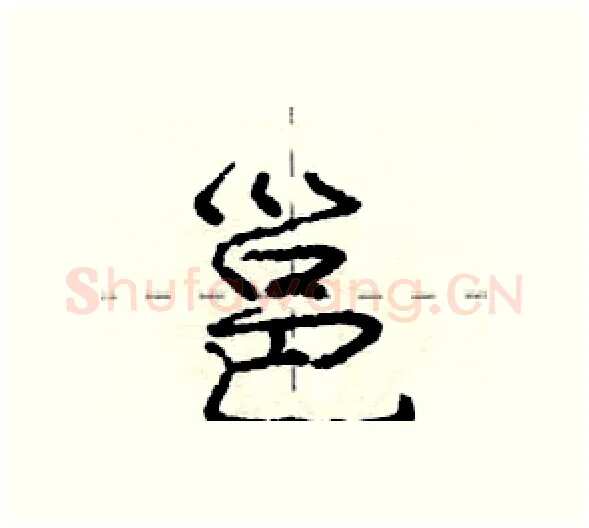 邕硬笔行书写法,摘自庞中华硬笔书法字帖