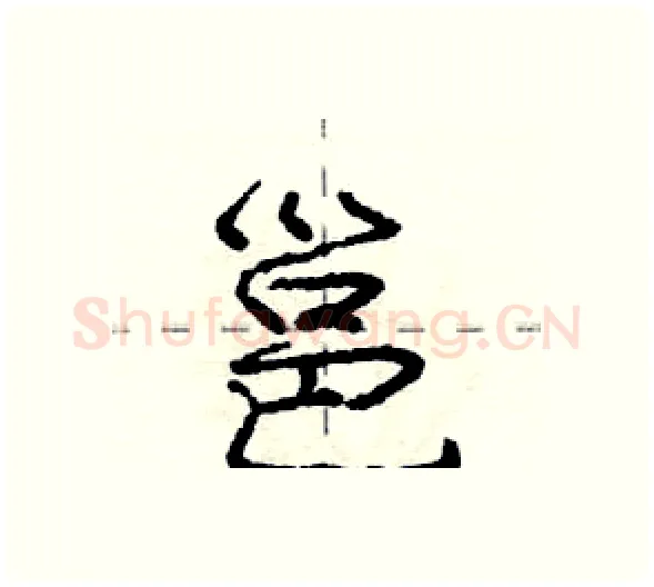 邕硬笔行书写法,摘自庞中华硬笔书法字帖
