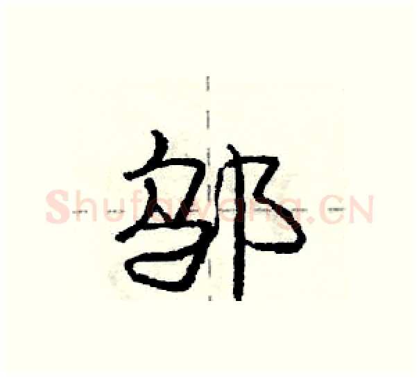 邬硬笔行书写法,摘自庞中华硬笔书法字帖