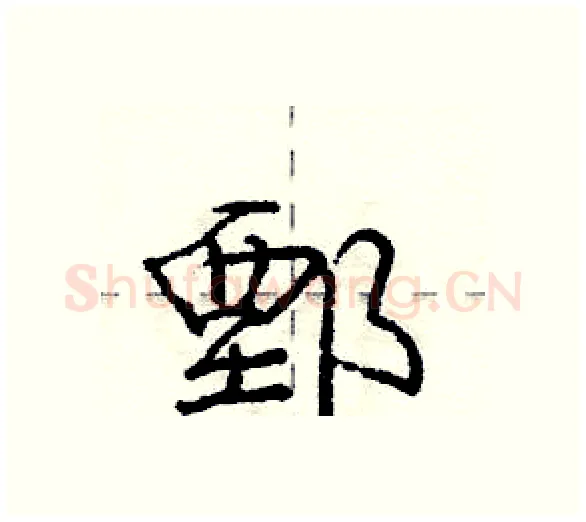 鄄硬笔行书写法,摘自庞中华硬笔书法字帖
