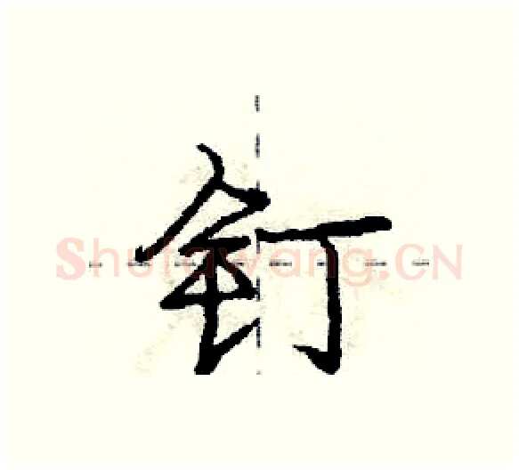 钉硬笔行书写法,摘自庞中华硬笔书法字帖